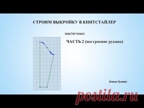 Строим выкройку в Книтстайлер ч.2 (построение рукава)