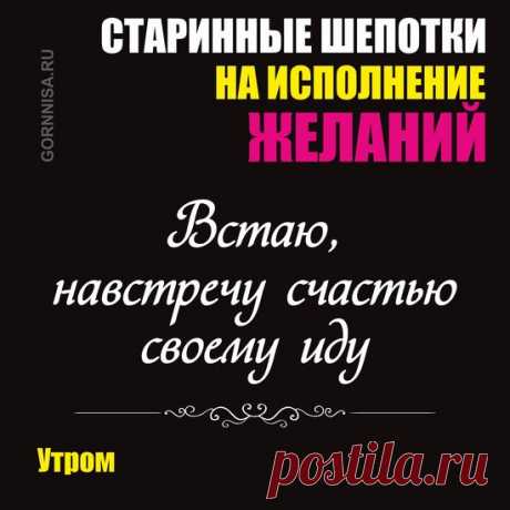 Старинные шепотки на исполнение желаний | | ГОРНИЦА