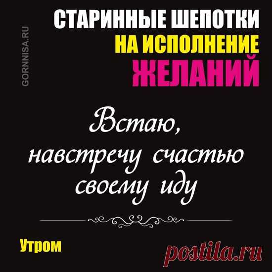 Старинные шепотки на исполнение желаний | | ГОРНИЦА