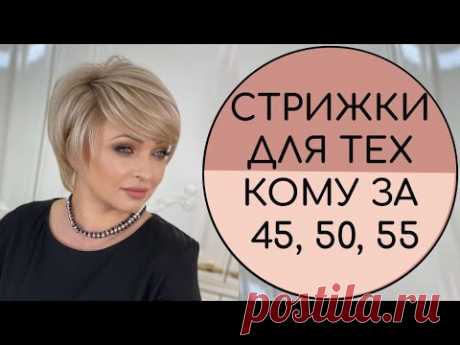 МОДНЫЕ СТРИЖКИ 2023 ДЛЯ ТЕХ КОМУ ЗА 45, 50, 55