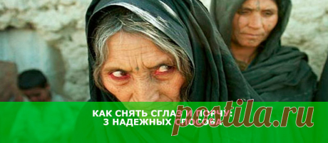 Как снять сглаз и порчу: 3 надежных способа