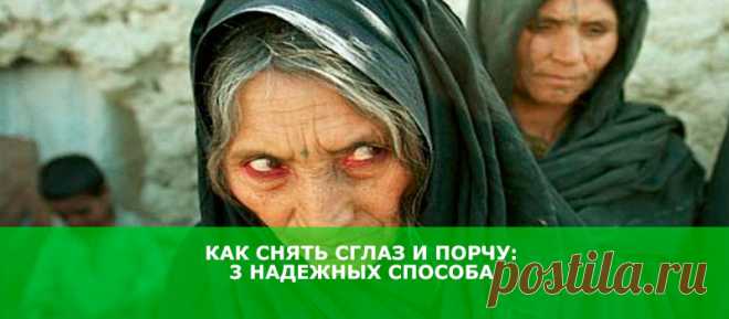 Как снять сглаз и порчу: 3 надежных способа