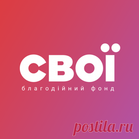 СВОЇ | Facebook