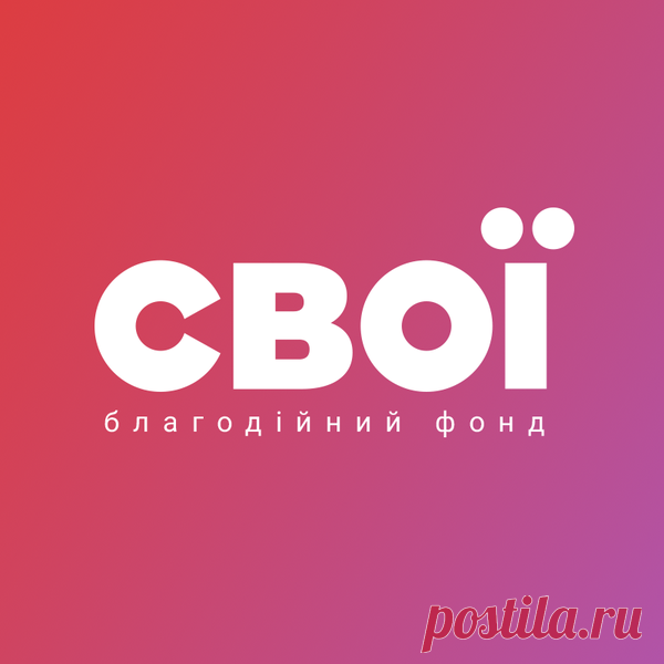 СВОЇ | Facebook