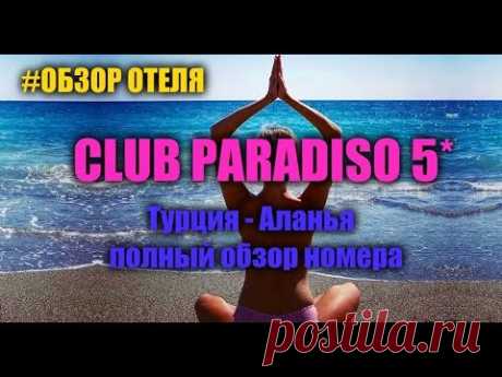 отель CLUB PARADISO HOTEL 5*  (ОБЗОР номера)... - YouTube