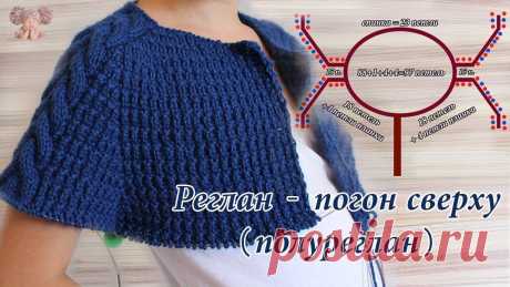 Реглан – погон или полуреглан сверху
Видео: https://prjaga.ru/uroki-vyazaniya/uroki-vyazaniya-spic..