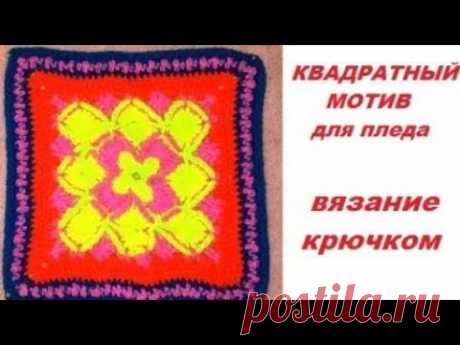 Квадратный мотив №3 для пледа