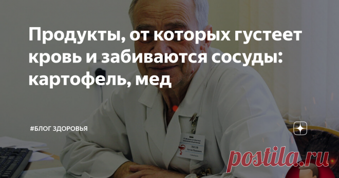 Продукты, от которых густеет кровь и забиваются сосуды: картофель, мед