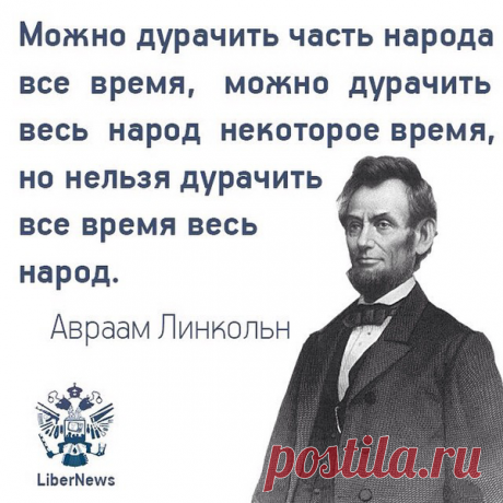 Цитата про обман народа « Можно обманывать часть народа все время. Можно обманывать весь народ некоторое время. Но нельзя все время обманывать весь народ. » (с) Авраам Линкольн А вот у Путяры получается все время обманывать и практически весь народ.