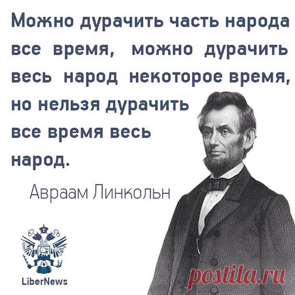 Цитата про обман народа « Можно обманывать часть народа все время. Можно обманывать весь народ некоторое время. Но нельзя все время обманывать весь народ. » (с) Авраам Линкольн А вот у Путяры получается все время обманывать и практически весь народ.