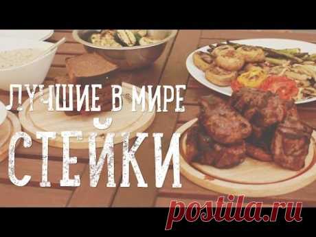 Лучший в мире стейк [Рецепты Bon Appetit]