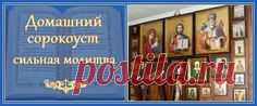 Домашний сорокоуст - сильная молитва