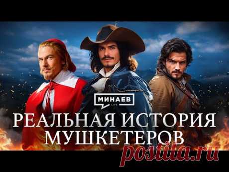 Настоящий д’Артаньян и спецназ короля Франции / Уроки истории / ‪@MINAEVLIVE‬