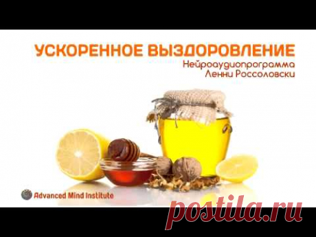 Ускоренное выздоровление (при простуде, гриппе, ангине) - YouTube