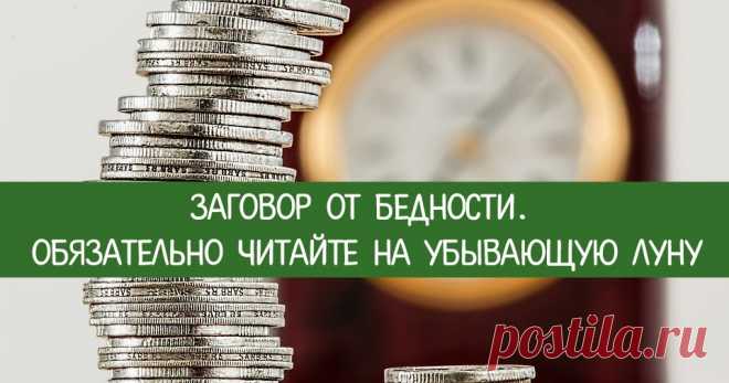 Заговор от бедности. Обязательно читайте на убывающую луну Эзотерика, самопознание, путь к себе, духовные практики, духовное развитие