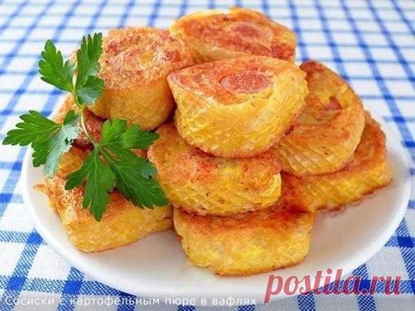 Сосиски с картофельным пюре в вафлях