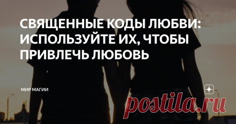 СВЯЩЕННЫЕ КОДЫ ЛЮБВИ: ИСПОЛЬЗУЙТЕ ИХ, ЧТОБЫ ПРИВЛЕЧЬ ЛЮБОВЬ Вы когда-нибудь слышали о священных кодах любви ? Знаете ли вы, что их чтение может действительно помочь вашей личной жизни? Приходите и проверьте у нас эти старые знания, которые могут быть вам полезны.
Когда вы читаете священные коды любви, вы соединяетесь с высокими сферами света, чтобы достичь определенной цели.
НО КАКОВЫ НА САМОМ ДЕЛЕ СВЯЩЕННЫЕ КОДЫ ЛЮБВИ?
Священные коды — это коды, которые