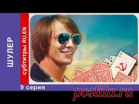 Шулер / The Cardsharp. 9 Серия. Сериал. StarMedia. Фильмы о Любви. Криминальная Драма