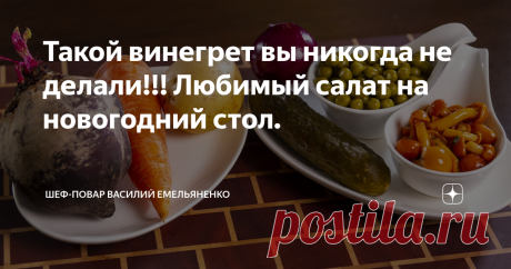 Такой винегрет вы никогда не делали!!! Любимый салат на новогодний стол. Предлагаю вашему вниманию усовершенствованный рецепт винегрета, который вам бесспорно понравится, и впредь вы будете готовить только по этому рецепту.
Особую и ярко выраженную изюминку салату дают запеченные овощи и маринованные грибочки. Запеченные овощи сохраняют в себе гораздо больше витаминов и полезных веществ, чем при варки, вдобавок запеченные овощи при нарезке лучше держат форму.
Набор