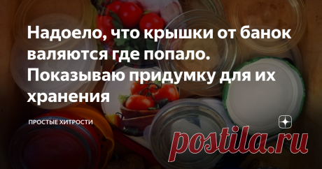 Надоело, что крышки от банок валяются где попало. Показываю придумку для их хранения При очередной уборке задался вопросом, как хранить крышки, чтобы они занимали минимум места, были отсортированы и с легкостью можно было найти нужного диаметра.
Оказалось все просто!
Ниже покажу удобные способы хранения крышек, если крышек немного и когда их большое количество.