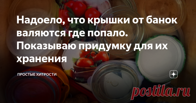 Надоело, что крышки от банок валяются где попало. Показываю придумку для их хранения При очередной уборке задался вопросом, как хранить крышки, чтобы они занимали минимум места, были отсортированы и с легкостью можно было найти нужного диаметра.
Оказалось все просто!
Ниже покажу удобные способы хранения крышек, если крышек немного и когда их большое количество.
