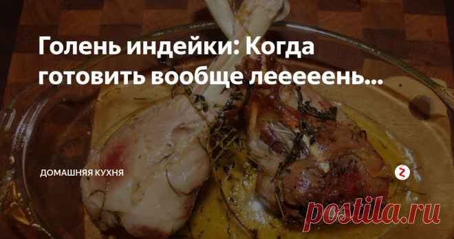 Голень индейки: Когда готовить вообще лееееень... | Домашняя кухня | Яндекс Дзен
