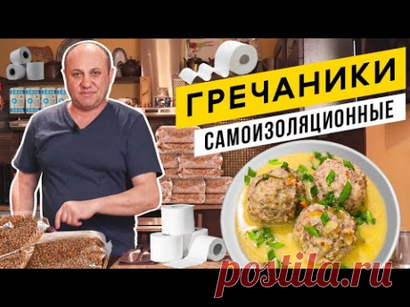 ГРЕЧАНИКИ в сметанном соусе и моя любимая женщина | Уничтожаем ЗАПАСЫ ГРЕЧКИ