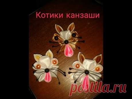 Канзаши для начинающих, котик из атласной ленты, мк - YouTube