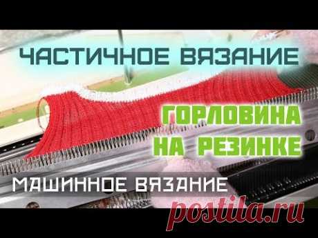 Вязание горловины на резинке с помощью частичного вязания