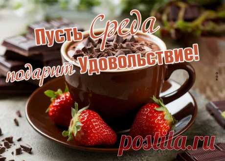 Пускай среда будет удачной,
Неделя быстро так летит.
Скорей бы отдых, чтоб на даче,
Смотреть кино, какао пить.