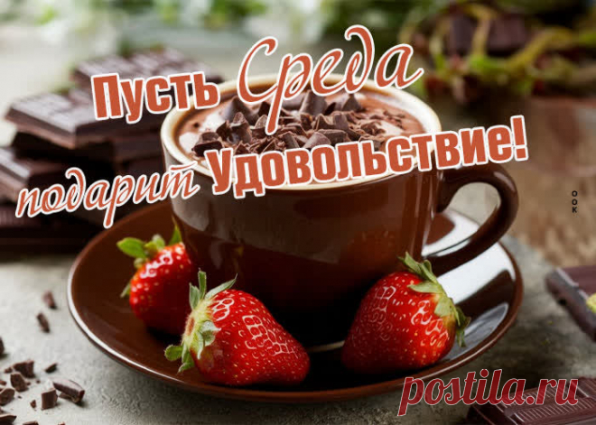 Пускай среда будет удачной,
Неделя быстро так летит.
Скорей бы отдых, чтоб на даче,
Смотреть кино, какао пить.