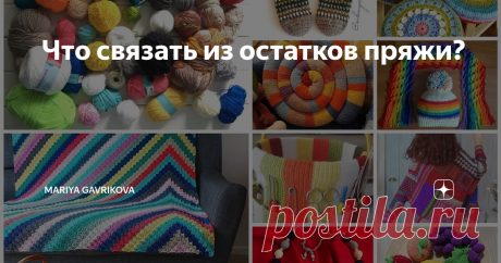 Что связать из остатков пряжи? Часто после того, как изделие уже готово, остается маленький клубок. На первый взгляд бесполезный, но выкинуть его жалко. И он отправлятся в коробку с такими же недовязанными моточками.
Если вы думаете, что остатки пряжи - это хлам, то очень ошибаетесь! Из них можно создать совершенно фантастические вещи!
Давайте вместе делать этот мир ярче и добрее!
