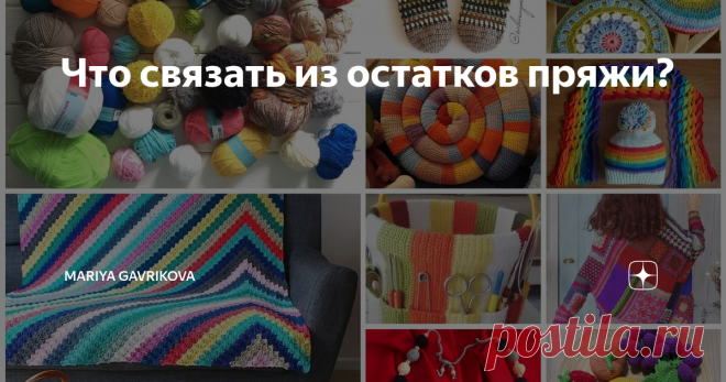 Что связать из остатков пряжи? Часто после того, как изделие уже готово, остается маленький клубок. На первый взгляд бесполезный, но выкинуть его жалко. И он отправлятся в коробку с такими же недовязанными моточками.
Если вы думаете, что остатки пряжи - это хлам, то очень ошибаетесь! Из них можно создать совершенно фантастические вещи!
Давайте вместе делать этот мир ярче и добрее!