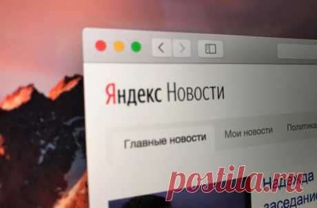 «Яндекс» уберёт из сюжетов «Новостей» незарегистрированные СМИ и сайты без прав на перепечатку других изданий