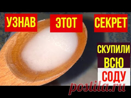 Прабабка и спала с содой! А всё потому- что знала эти секреты! Хозяйки посмотрели и скупили ВСЮ СОДУ