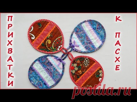 DIY. Кухонные прихватки к ПАСХЕ Лоскутное шитьё. KITCHEN TAKES FROM RAGS