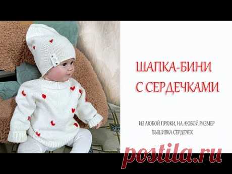 ШАПКА БИНИ С СЕРДЕЧКАМИ/ВЫШИВКА