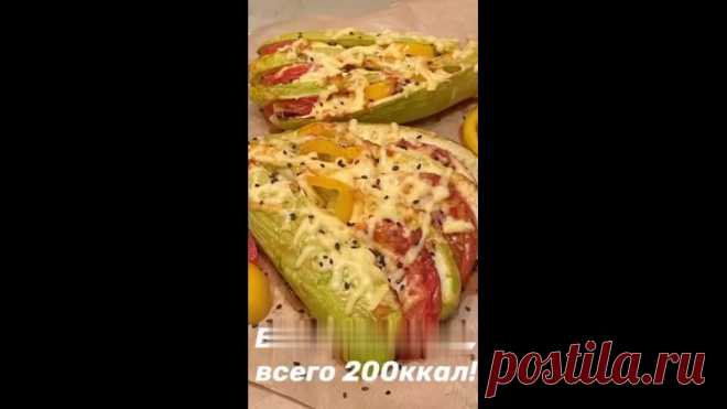 Ещё один вкусный и сытный ужин из кабачков! Пальчики оближешь!
Нам понадобится:
- 2 кабачка
- 2 помидора
- 1/2 желтого перца
- 2 ст.ложки натурального йогурта
- 1 ст.ложка соевого соуса
- 50 гр сыра
- соль/перец/сушёный чеснок/паприка по вкусу
- кунжут по желанию

Делаем всё то же самое, что показано на видео и отправляем наши кабачки в духовку на полчасика при 180 градусах. После чего посыпаем тёртым сыром и ещё раз в духовку на 5 минут.

Приятного аппетита!