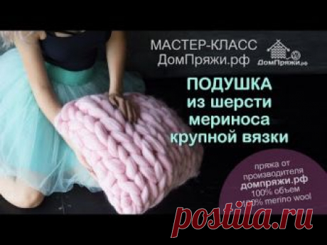 Подушка крупной вязки из толстой пряжи.