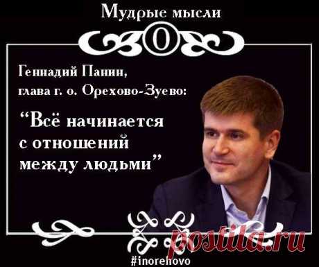#Глава #ОреховоЗуево Геннадий Панин пообщался со... - Орехово-Зуевская Правда