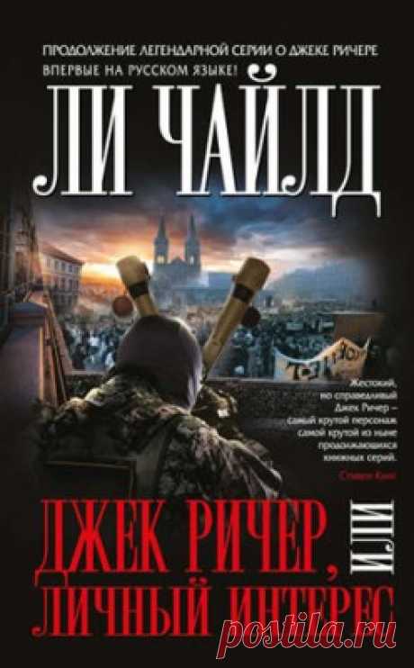 Джек Ричер, или Личный интерес. Ли Чайлд - скачать или читать книгу. Жанр Детективы и Боевики