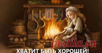 На хороших женщинах ездят верхом Отличная статья! 👏 Согласна с каждым словом! Всем женщинам к прочтению!!! 👇