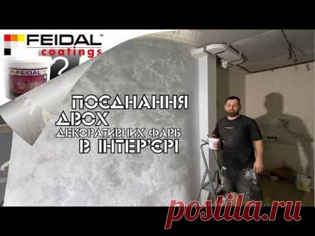 Поєднання двох декоративних фарб в інтер'єрі! 😲😲😲