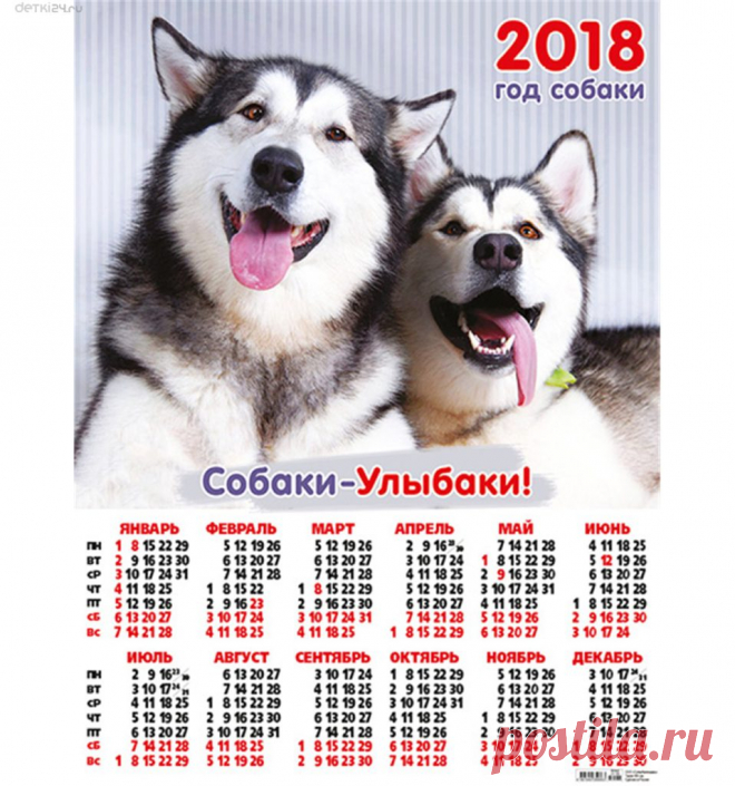 Календарь 2018 - год Собаки по восточному календарю: