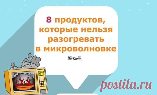 Какие 8 продуктов нельзя разогревать в микроволновке — Домашний уют