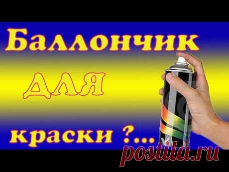 Баллончик для распыления краски в ремонте обуви !