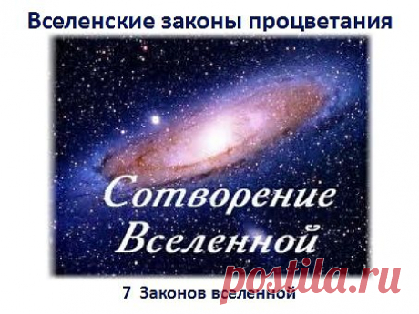 Мы являемся частью Вселенной, и это факт. Хотим мы этого или нет, но мы подчиняемся законам развития во Вселенной. Это следующий аспект на пути процветания. Существует Бог или нет спорный вопрос. Но признать факт создания Земли, Космоса, Вселенной согласитесь. И понять всё МИРОЗДАНИЕ существует по определённым законам,. Будем исходить из того, что Вселенную создал Бог и определил законы развития. Рассмотрим 7 законов.