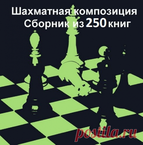 Шахматная композиция - Сборник из 250 книг (1867-2019) DjVu, PDF Шахматная композиция - поэзия шахмат, она отражает практику шахматной игры так, как искусство — реальную жизнь. Шахматный композитор заставляет фигуры делать максимум возможного на шахматной доске, выявлять ещё не раскрытую их силу, всесторонне используя правила шахматной игры.В то же время