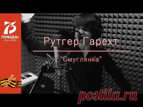 Рутгер Гарехт | Смуглянка