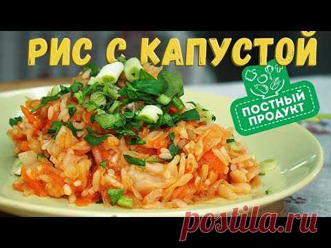 ВеликоПОСТНЫЕ рецепты: рис с капустой БЕЗ МАСЛА